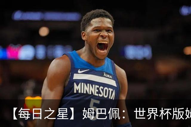 【每日之星】姆巴佩：世界杯版姆总大杀四方 超越吉鲁对望克洛泽