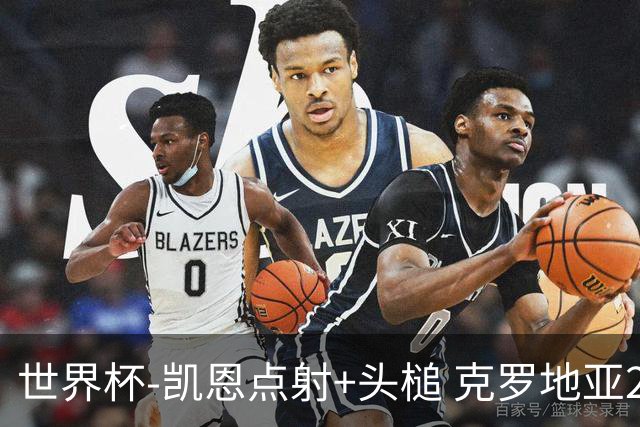 世界杯-凯恩点射+头槌 克罗地亚2度扳平半场2-2英格兰