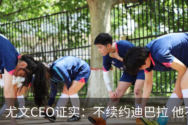 尤文CEO证实：不续约迪巴拉 他不再是球队的核心