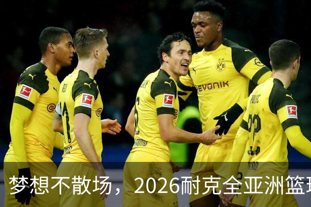 梦想不散场，2026耐克全亚洲篮球训练营顺利落幕