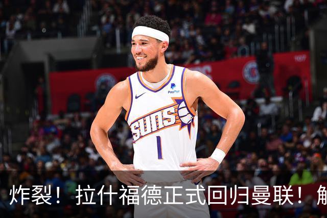 炸裂！拉什福德正式回归曼联！解约条款曝光