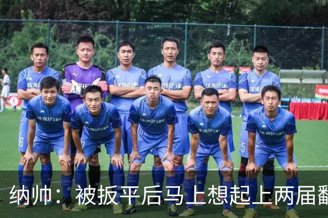纳帅：被扳平后马上想起上两届翻车了；想夸夸维尔茨和吕迪格