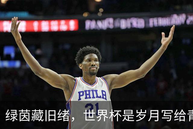 绿茵藏旧绪，世界杯是岁月写给青春的信