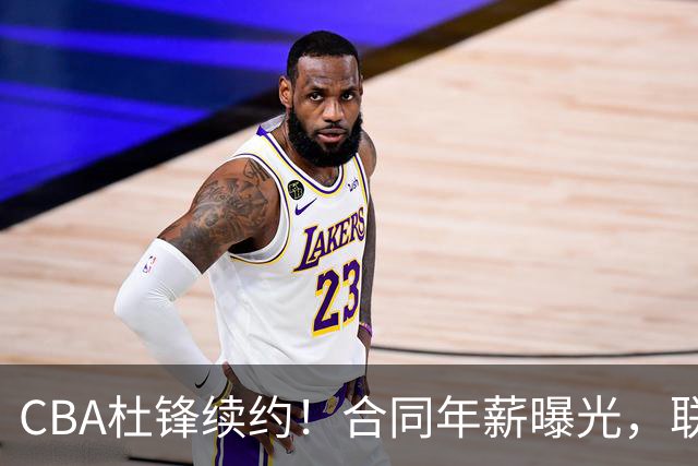 CBA杜锋续约！合同年薪曝光，联盟最高薪主教练，球迷褒贬不一