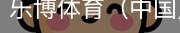 乐博体育集团